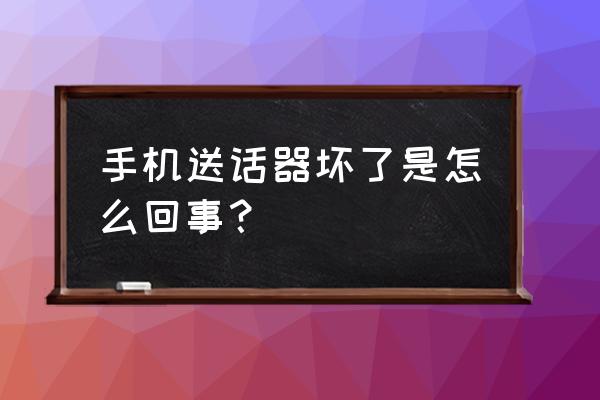 送话器坏了是找官方修还是 手机送话器坏了是怎么回事？