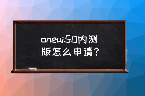 免费创意ui图标 oneui50内测版怎么申请？