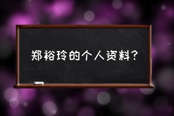 悠长假期怎么快速潜水 郑裕玲的个人资料？