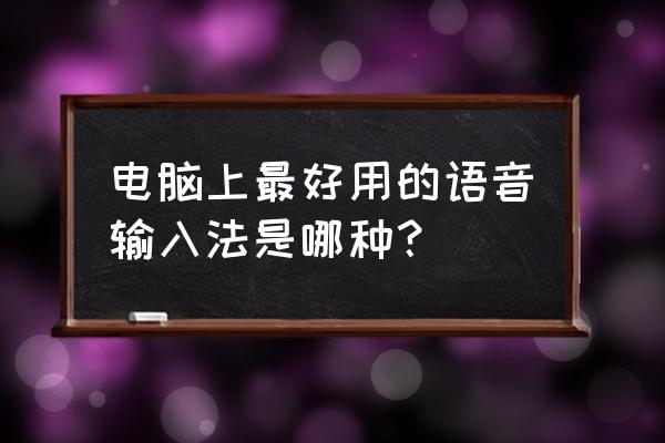 电脑怎么增加输入方式 电脑上最好用的语音输入法是哪种？