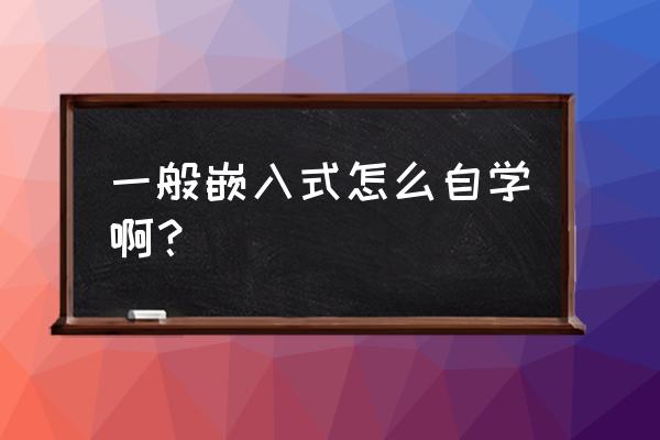 高手教你如何学习硬件设计实践篇 一般嵌入式怎么自学啊？