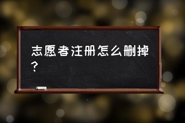 幼升小网上报名已注册怎么注销 志愿者注册怎么删掉？