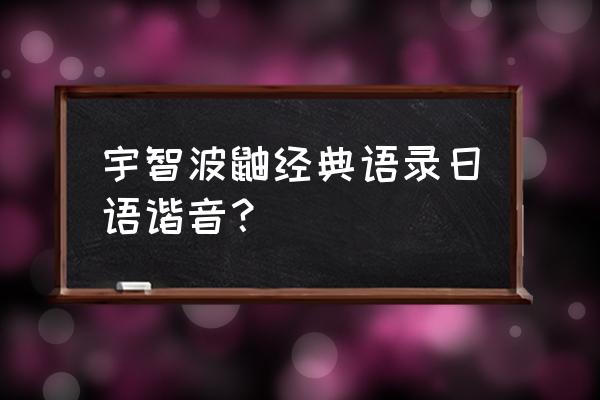 宇智波鼬名字的日语发音 宇智波鼬经典语录日语谐音？