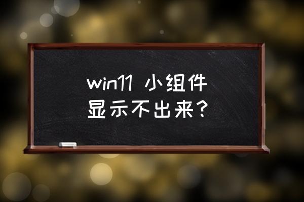 win10怎么设置自动隐藏任务栏 win11 小组件显示不出来？