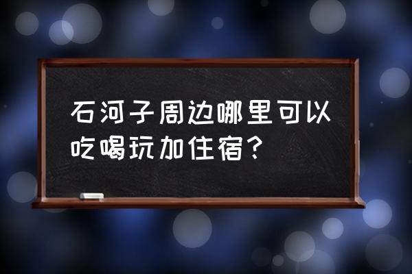 儿童盐疗设备售卖 石河子周边哪里可以吃喝玩加住宿？