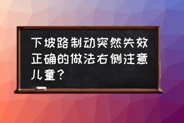 轮滑长下坡刹车方案 下坡路制动突然失效正确的做法右侧注意儿童？