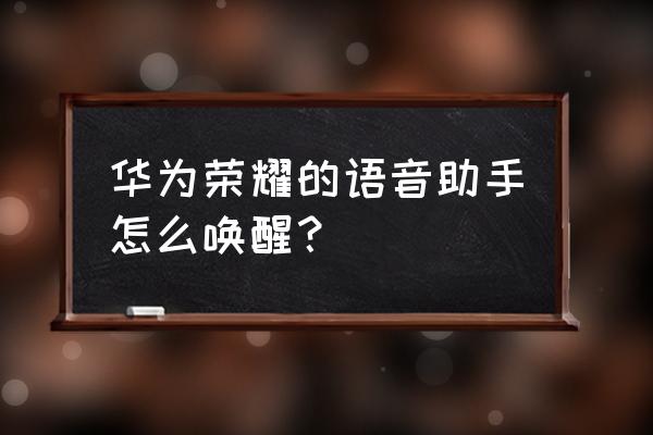 荣耀手机有语音接听电话功能吗 华为荣耀的语音助手怎么唤醒？