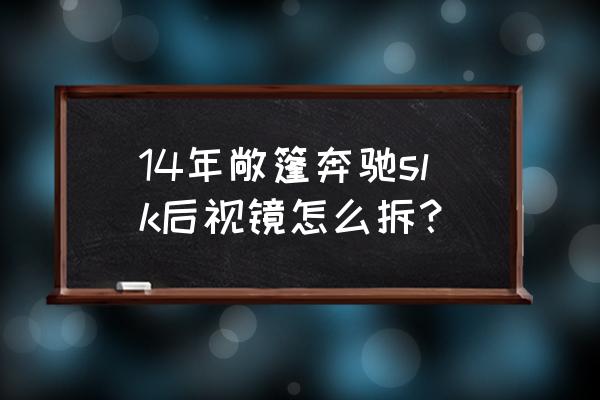 后视镜镜片拆卸技巧 14年敞篷奔驰slk后视镜怎么拆？