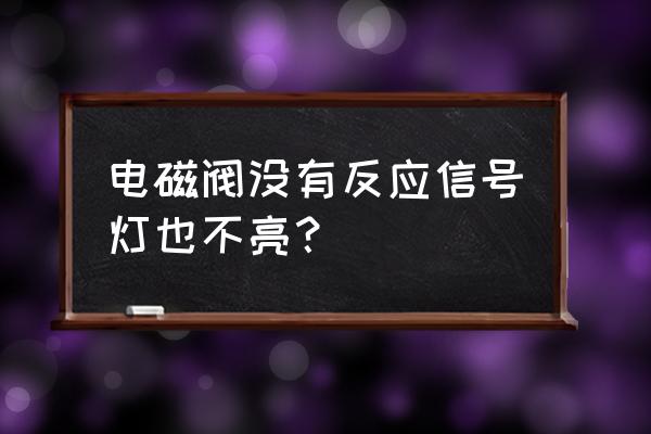 缸内制动电磁阀坏了什么表现 电磁阀没有反应信号灯也不亮？