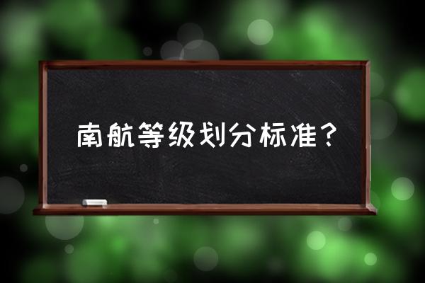 明珠经济舱怎么选第一排 南航等级划分标准？