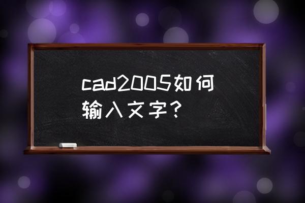 中文autocad2005机械制图案例教程 cad2005如何输入文字？