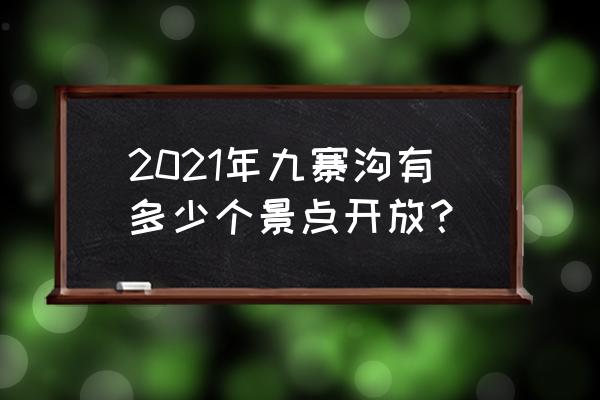 九寨沟六大景点 2021年九寨沟有多少个景点开放？