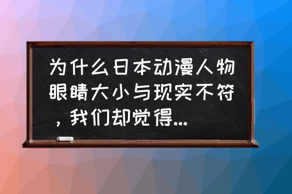 怎么画动漫女生人物眼睛 为什么日本动漫人物眼睛大小与现实不符，我们却觉得好看不抵触呢？