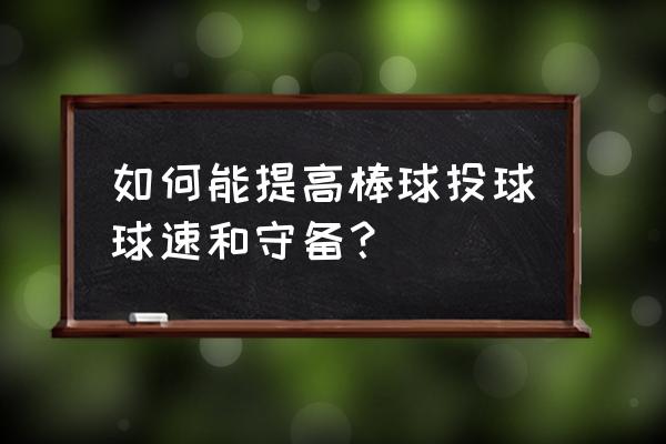 怎么让棒球棍在手中旋转 如何能提高棒球投球球速和守备？