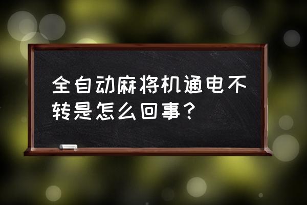 麻将机为什么能升不能降 全自动麻将机通电不转是怎么回事？