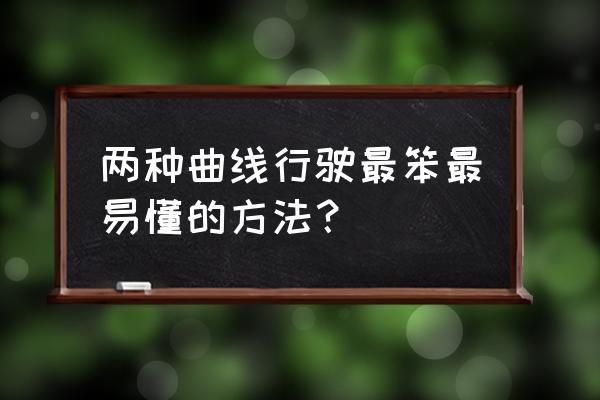 曲线行驶扣分标准及考试技巧 两种曲线行驶最笨最易懂的方法？