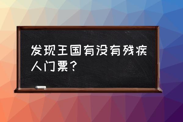 大连旅游发现王国门票 发现王国有没有残疾人门票？