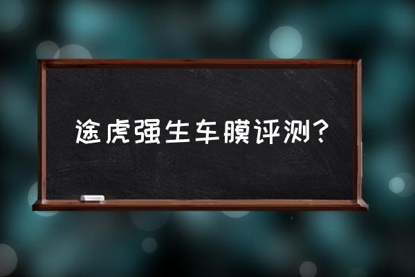 强生贴膜一般多少钱是真的 途虎强生车膜评测？