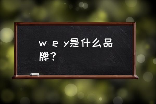 wey如何成为中国豪华suv引领者 w e y是什么品牌？