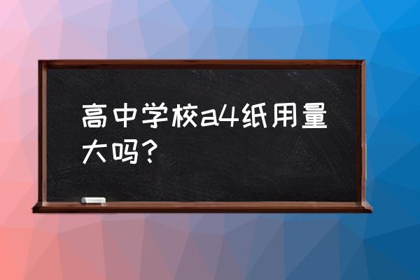 A3手游用什么脚本好 高中学校a4纸用量大吗？