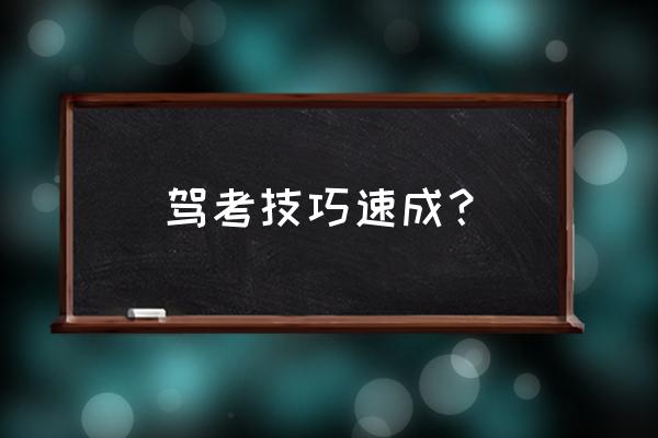 考交规技巧 驾考技巧速成？