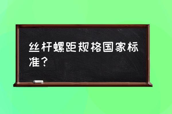 单螺杆泵的标准尺寸 丝杆螺距规格国家标准？