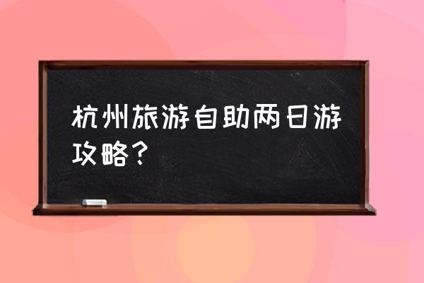 西湖自助游最佳路线及玩法 杭州旅游自助两日游攻略？