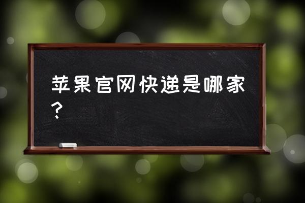 苹果手机来电如何识别快递电话 苹果官网快递是哪家？