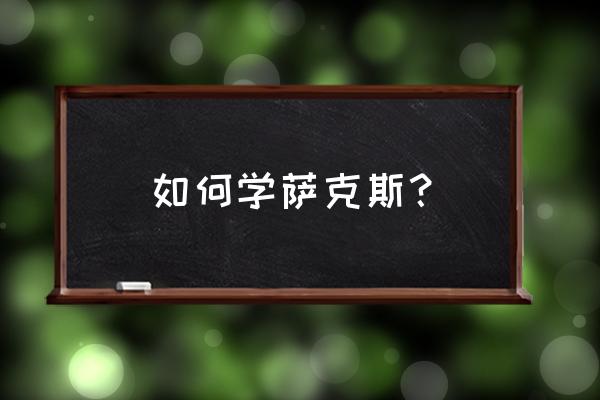 c4d怎么使对象弯曲 如何学萨克斯？