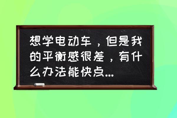 平衡车教学新手入门1-3 想学电动车，但是我的平衡感很差，有什么办法能快点学会吗？