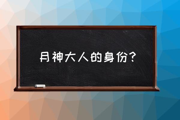 秦时明月中的月神真实身份 月神大人的身份？