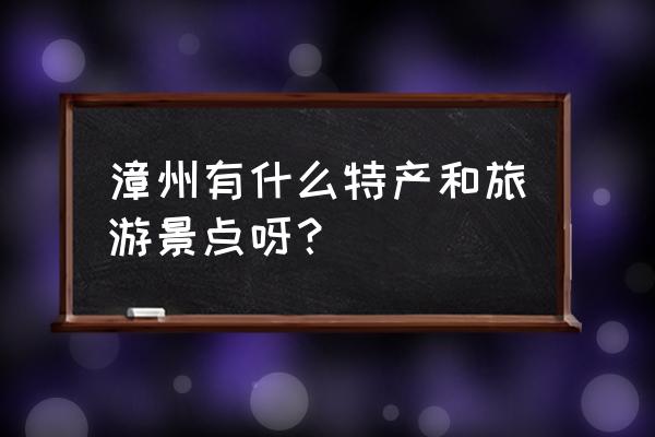 第五人格深渊620个珍宝怎么获得 漳州有什么特产和旅游景点呀？