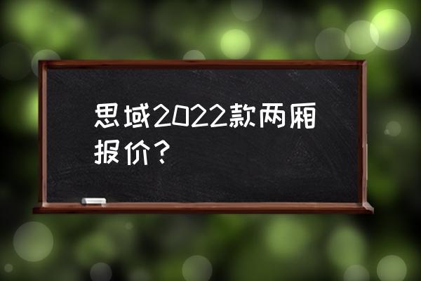 思域2022落地价明细 思域2022款两厢报价？