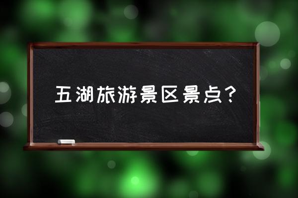 野鸭湖一日游必去景点 五湖旅游景区景点？