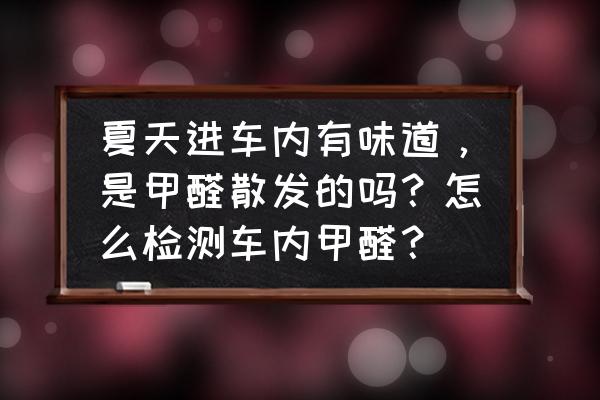 高达怎么进行马克笔改色 夏天进车内有味道，是甲醛散发的吗？怎么检测车内甲醛？