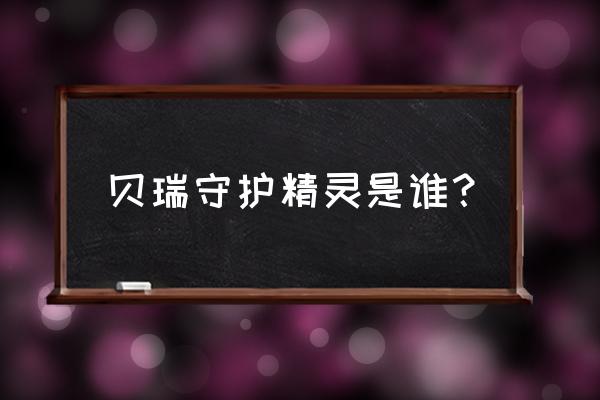 小花仙所有人物的守护精灵 贝瑞守护精灵是谁？