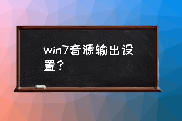 windows7系统怎么设置声音 win7音源输出设置？