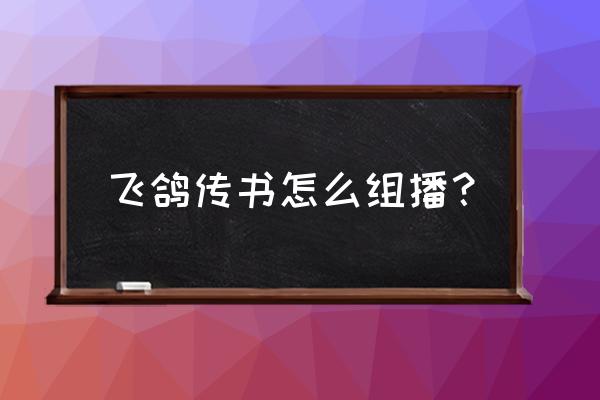 飞鸽传书在电脑上怎么设置 飞鸽传书怎么组播？