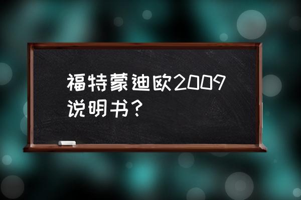 福特蒙迪欧怎么自动调节倒车镜 福特蒙迪欧2009说明书？