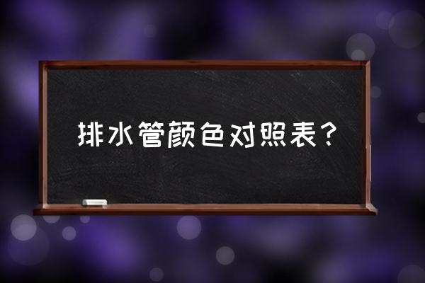 儿童房间色彩对照表 排水管颜色对照表？