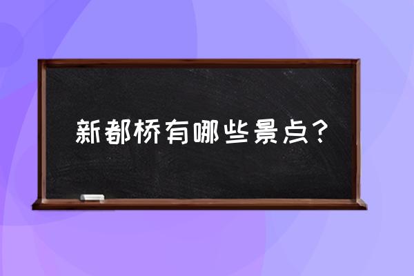 甘孜八美镇旅游攻略 新都桥有哪些景点？