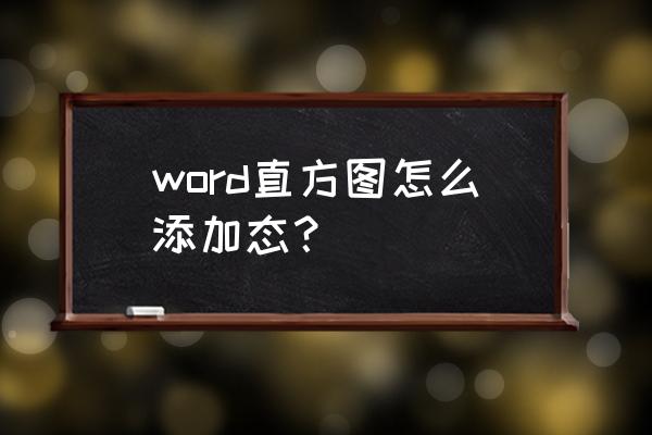 ps直方图在哪个菜单 word直方图怎么添加态？