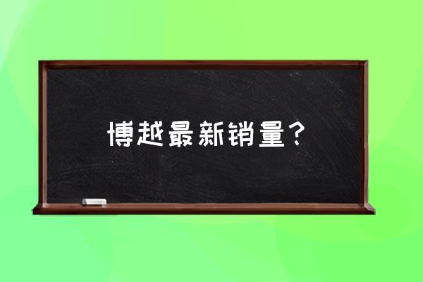 2022年suv销量排行榜12月份 博越最新销量？