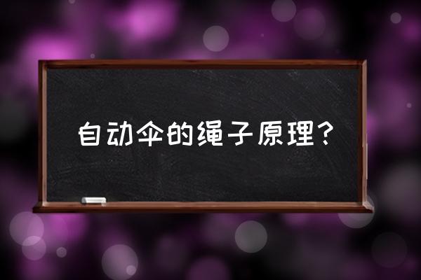 伞柄挂绳怎么编 自动伞的绳子原理？