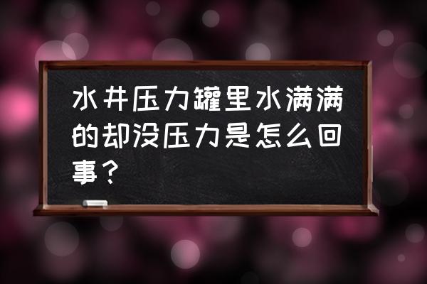 迷你世界海洋版本压缩气罐怎么做 水井压力罐里水满满的却没压力是怎么回事？