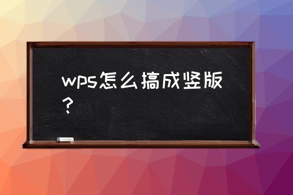 在vs窗体中怎么设置竖向列 wps怎么搞成竖版？