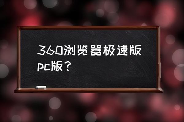 怎样才能安全的下载360浏览器 360浏览器极速版pc版？