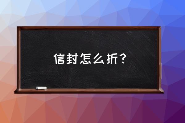 普通的信封怎么折 信封怎么折？