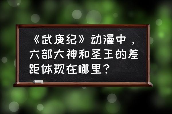 国漫排行榜前十名不死怪物 《武庚纪》动漫中，六部大神和圣王的差距体现在哪里？