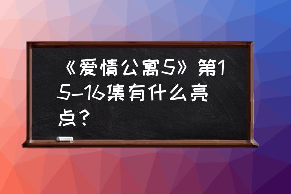 男生打雨伞女生淋雨动漫 《爱情公寓5》第15-16集有什么亮点？